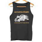 Russland Fernfahrer Kyrillisch Russischer Papa Lkw Fahrer Tank Top