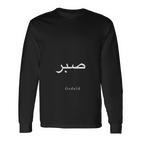 Geduld Langarmshirts Unisex Schwarz, Schriftzug in Deutsch und Arabisch