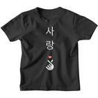 The Word Liebe Mit Korean Script Finger Heart Gesture S Kinder Tshirt