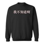 Chinese Ich Weiß Es Nicht Auf Mandarin China Sweatshirt