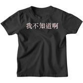 Chinese Ich Weiß Es Nicht Auf Mandarin China Kinder Tshirt