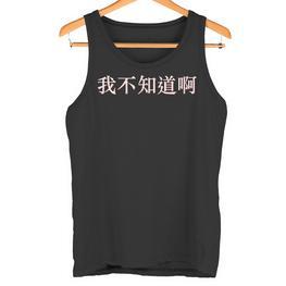 Chinese Ich Weiß Es Nicht Auf Mandarin China Tank Top - Seseable