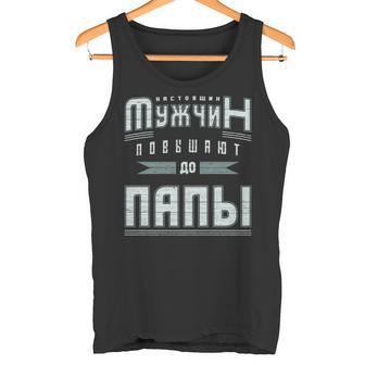 Papa Geburt Eines Kindes Russisch Frischgebackener Papa Tank Top - Geschenkecke