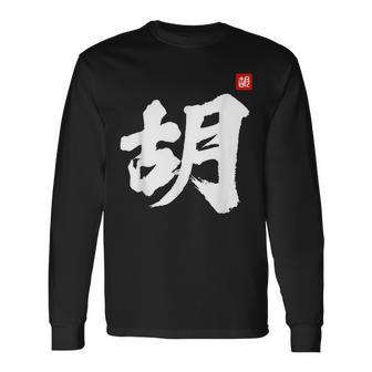 Hu Last Name Surname Chinese Family Reunion Team Fashion Long Sleeve T-Shirt - Seseable