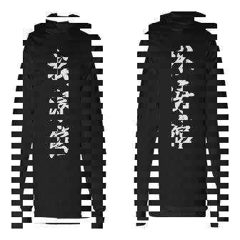 Shotokan Karate Symbol Martial Arts Dojo Training Long Sleeve T-Shirt | Seseable UK