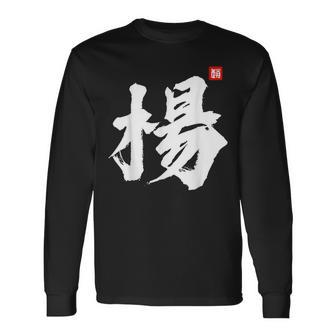 Yang Yeung Young Last Name Surname Chinese Family Reunion Long Sleeve T-Shirt - Seseable