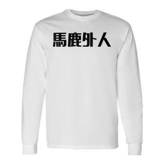 Baka Gaijin Japanese Characters Long Sleeve T-Shirt - Monsterry UK