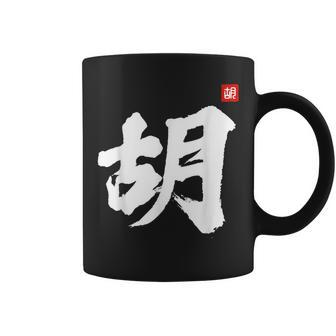 Hu Last Name Surname Chinese Family Reunion Team Fashion Coffee Mug - Seseable