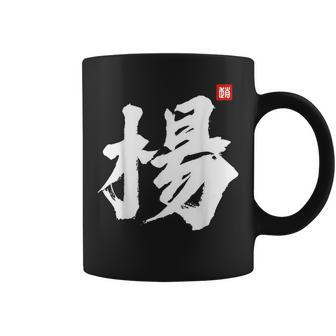 Yang Yeung Young Last Name Surname Chinese Family Reunion Coffee Mug - Seseable