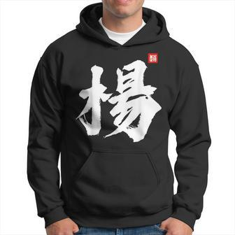 Yang Yeung Young Last Name Surname Chinese Family Reunion Hoodie - Seseable