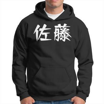 佐藤苗字名字 Sato Family Name Japanese Characters Kanji Hoodie - Seseable