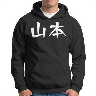 山本苗字名字 Yamamoto Family Name Japanese Characters Kanji Hoodie - Seseable