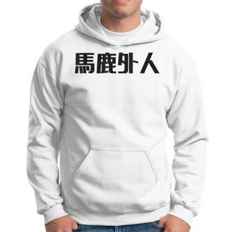 Baka Gaijin Japanese Characters Hoodie - Monsterry UK