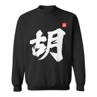 Hu Last Name Surname Chinese Family Reunion Team Fashion Sweatshirt - Seseable