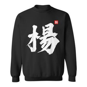 Yang Yeung Young Last Name Surname Chinese Family Reunion Sweatshirt - Seseable