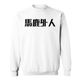 Baka Gaijin Japanese Characters Sweatshirt - Monsterry AU