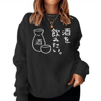 Japanese I Want To Drink Sake Rice Wine Women Sweatshirt - Monsterry