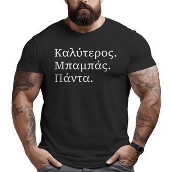 Best Dad Ever Greek Language Fathers Day Vacation Big and Tall Men T-shirt | Mazezy