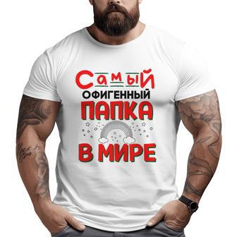 Mens The Best Dad In The World Russian Saying Father's Day Big and Tall Men T-shirt | Mazezy