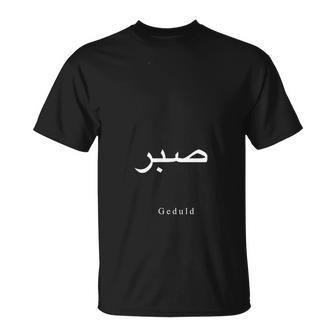 Geduld T-Shirt Unisex Schwarz, Schriftzug in Deutsch und Arabisch - Seseable