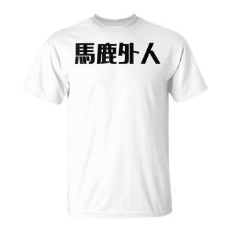 Baka Gaijin Japanese Characters T-Shirt - Monsterry UK