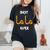 Mama Arabic Calligraphy Mother's Day Present Best Mama Ever Women's Oversized Comfort T-Shirt Black