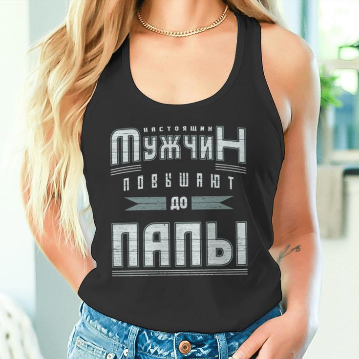 Papa Geburt Eines Kindes Russisch Frischgebackener Papa Tank Top