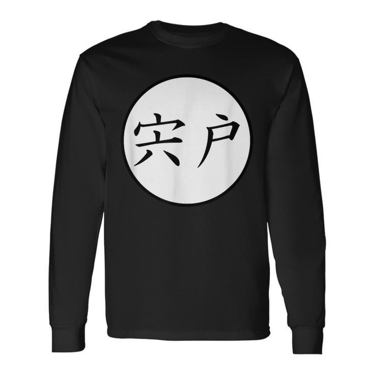 Shishido Japanese Kanji Family Name Long Sleeve T-Shirt