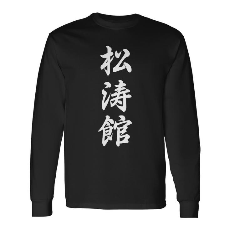 Shotokan Karate Symbol Martial Arts Dojo Training Long Sleeve T-Shirt