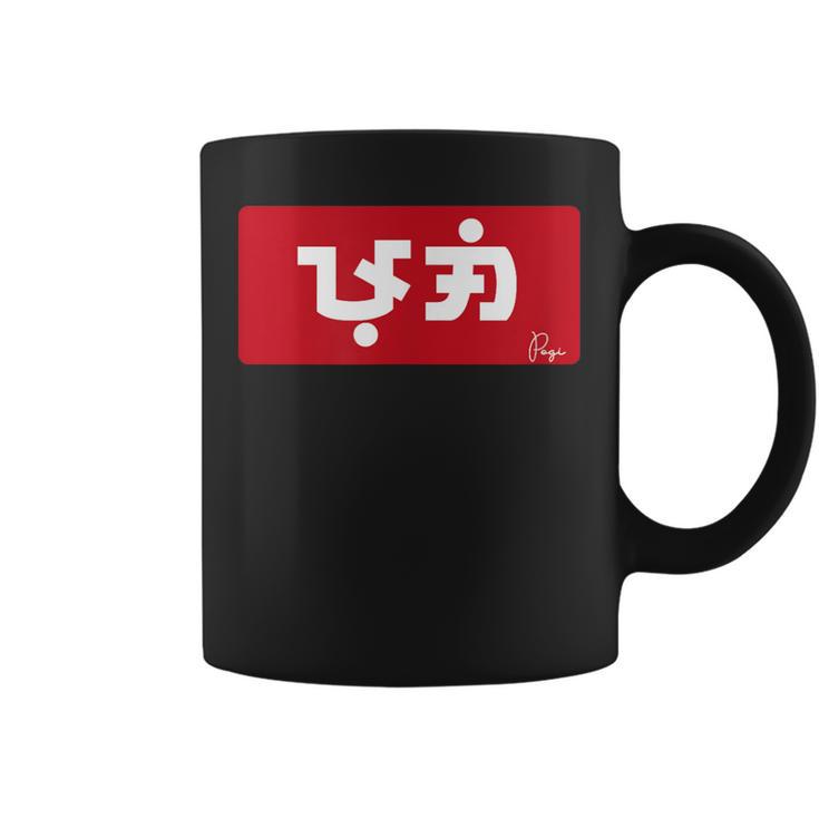 Baybayin Philippines Pogi Pinoy Flag Coffee Mug