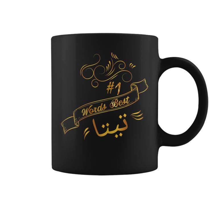 Best 1 Sitty Teta Sitto Arabic Grandmother T Coffee Mug