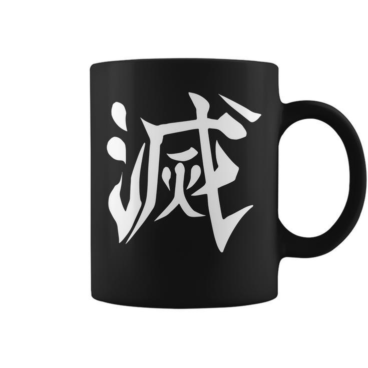 Destroy Kanji Back Print Coffee Mug