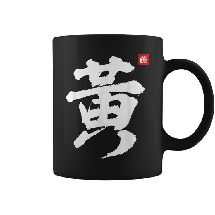 Huang Last Name Surname Chinese Family Reunion Team Fashion Coffee Mug