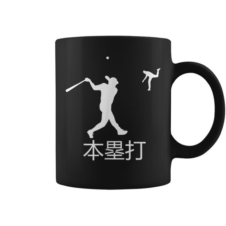 Japan Home Run Dinger Baseball Hitting Japanese Player Fan Coffee Mug