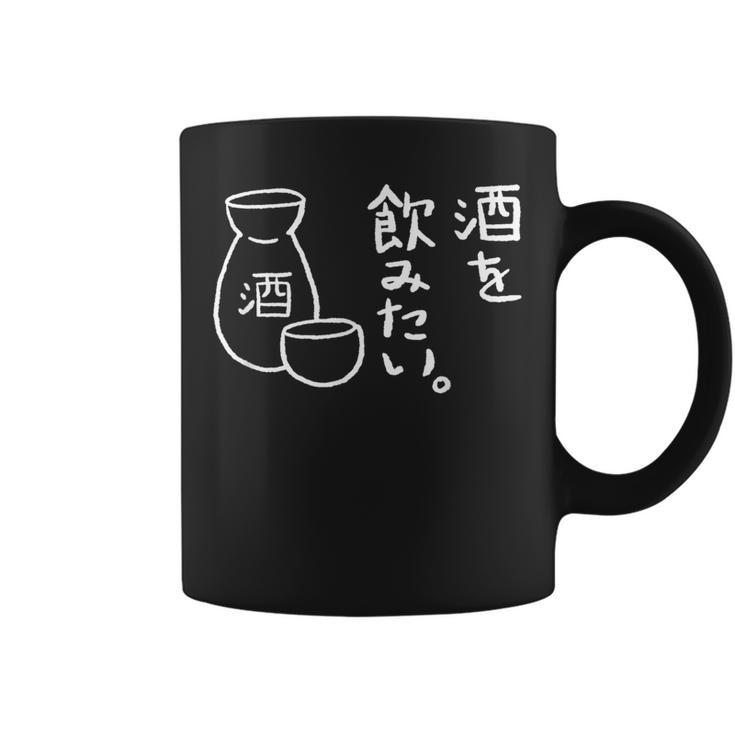 Japanese I Want To Drink Sake Rice Wine Coffee Mug