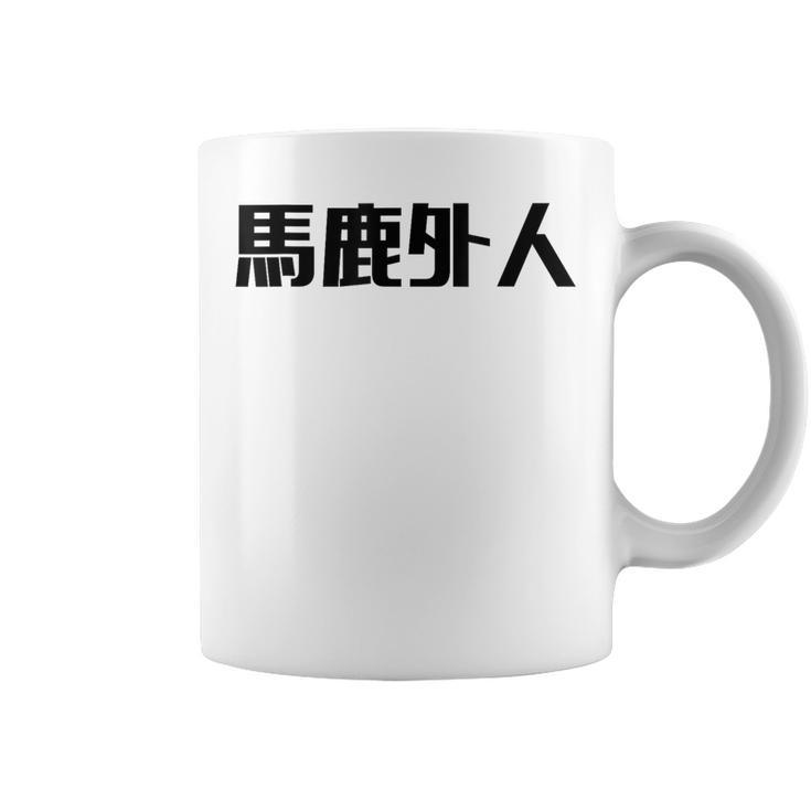 Baka Gaijin Japanese Characters Coffee Mug