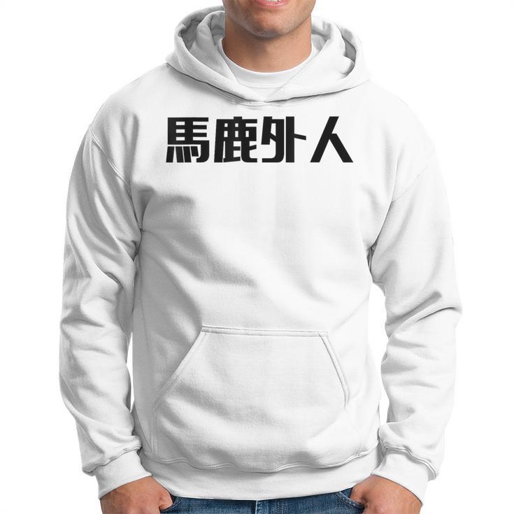 Baka Gaijin Japanese Characters Hoodie