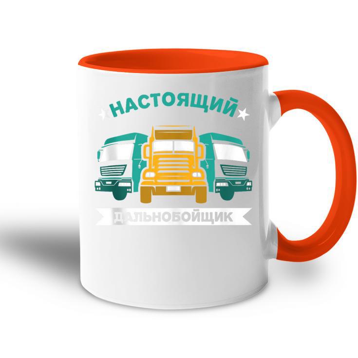 Herren Russland Fernfahrer Kyrillisch Russischer Papa Lkw Fahrer Tasse Zweifarbig