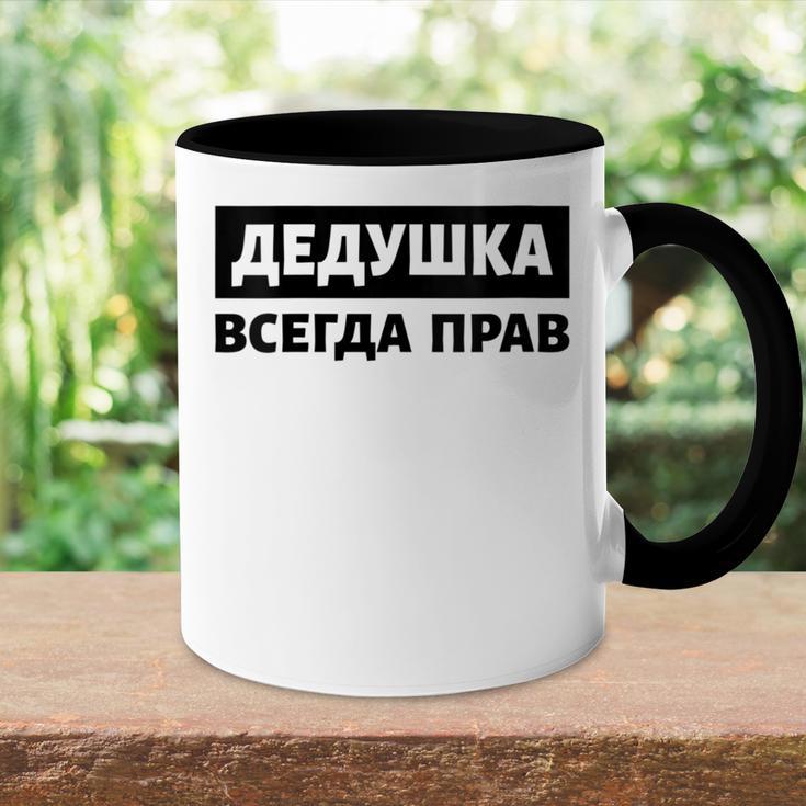 Damen Deduschka Hat Immer Recht Russland Spruch Papa Russische Opa Mit-Ausschnitt Tasse Zweifarbig