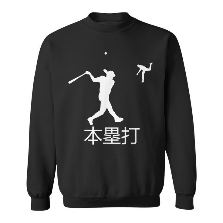 Japan Home Run Dinger Baseball Hitting Japanese Player Fan Sweatshirt