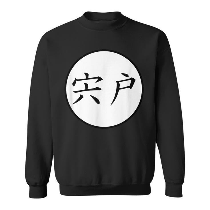 Shishido Japanese Kanji Family Name Sweatshirt