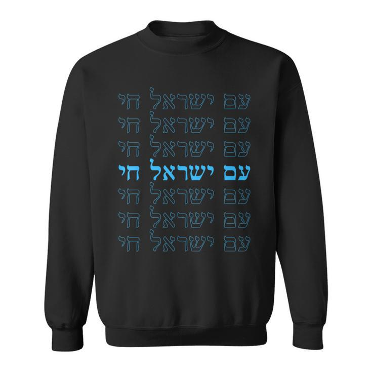 Am Yisrael Chai Jewish Pride Hebrew Israel Pride Sweatshirt