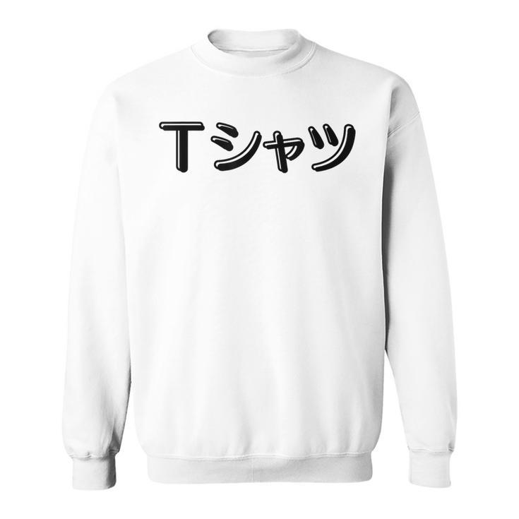 Anime That Says In Japanese Katakana Sweatshirt