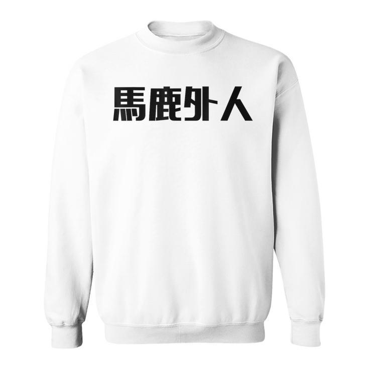 Baka Gaijin Japanese Characters Sweatshirt