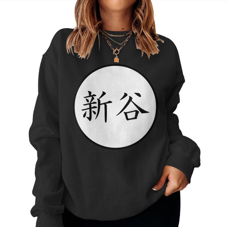 Shintani Japanese Kanji Family Name Women Sweatshirt