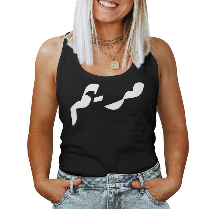 Arab Maryam Girl Name Mariam Meaning Mary In Arabic Women Tank Top