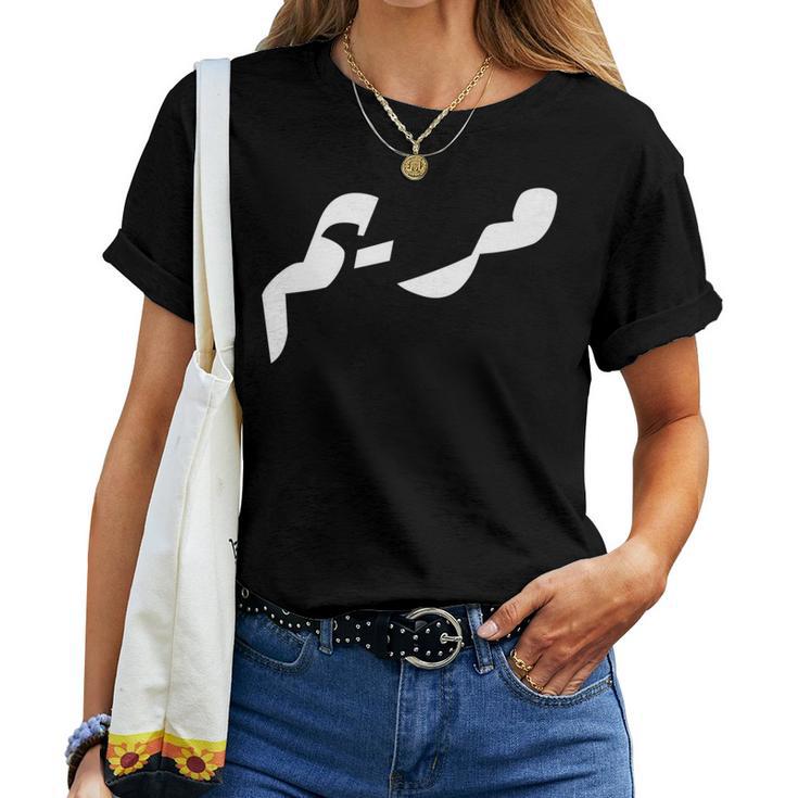 Arab Maryam Girl Name Mariam Meaning Mary In Arabic Women T-shirt