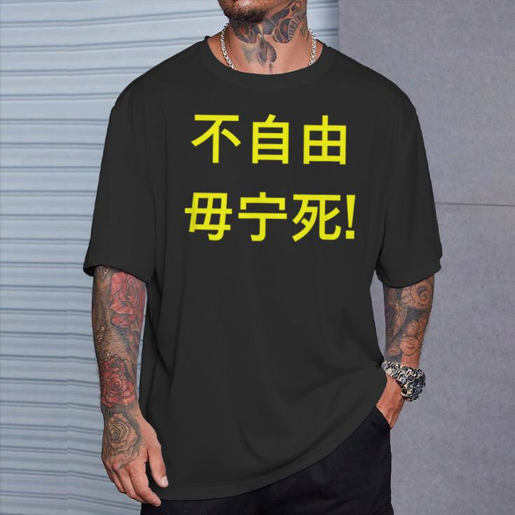 Give Me Liberty Or Give Me Death Chinese T-Shirt Gifts for Him