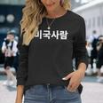 American Person Written In Korean Hangul For Foreigners Long Sleeve T-Shirt Gifts for Her