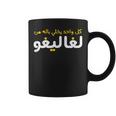Arabic Calligraphy Arabic Coffee Mug